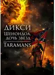 taramans - Шенондоа, дочь звезд.