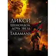 Постер книги Шенондоа, дочь звезд.