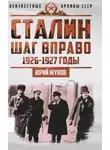 Юрий Жуков - Сталин. Шаг вправо
