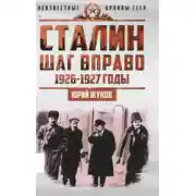 Постер книги Сталин. Шаг вправо