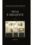 Анатолий Матвиенко - Игла в квадрате