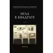 Постер книги Игла в квадрате