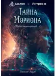 Зорислав Ярцев - Тайна мориона
