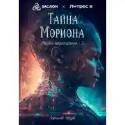 Постер книги Тайна мориона