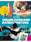 Софья Мироедова - Энциклопедия иллюстратора. Все, что нужно для работы в индустрии