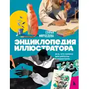 Постер книги Энциклопедия иллюстратора. Все, что нужно для работы в индустрии