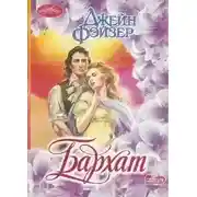Постер книги Бархат