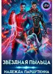 Надежда Паршуткина - Звёздная пыльца