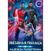 Постер книги Звёздная пыльца