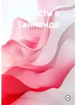 Ardabayev Saken - Страсти в Тайланде