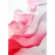 Постер книги Страсти в Тайланде