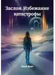 Лана Вьет - Заслон. Избежание катастрофы