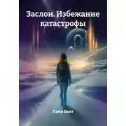 Постер книги Заслон. Избежание катастрофы