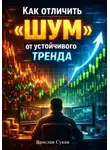 Ярослав Суков - Как отличить «шум» от устойчивого тренда