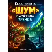 Постер книги Как отличить «шум» от устойчивого тренда