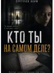 Аким Сургучев - Кто ты на самом деле?