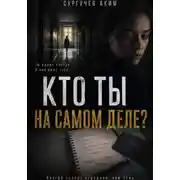 Постер книги Кто ты на самом деле?