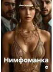 Джон Запретный - Нимфоманка
