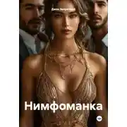 Постер книги Нимфоманка