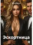 Джон Запретный - Эскортница