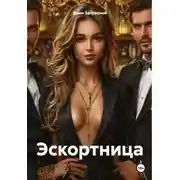 Постер книги Эскортница