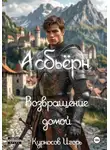 Игорь Курносов - Асбьёрн Возвращение домой