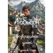 Постер книги Асбьёрн Возвращение домой