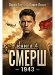 Павел Барчук - СМЕРШ – 1943. Книга четвёртая