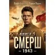 Постер книги СМЕРШ – 1943. Книга четвёртая