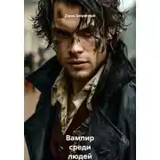 Постер книги Вампир среди людей