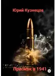 Юрий Кузнецов - Прыжок в 1941