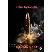 Постер книги Прыжок в 1941