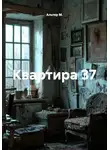 Альтер М. - Квартира 37
