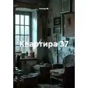 Постер книги Квартира 37
