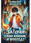 Сергей Шиленко - Заточи свой клинок и Вперед! – 4