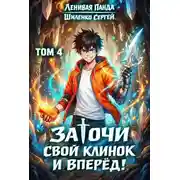 Постер книги Заточи свой клинок и Вперед! – 4