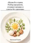 Анастасия Родина - «Кухня без страха. Разбор продуктов, сезонное питание и советы без давления»