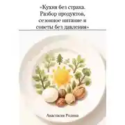 Постер книги «Кухня без страха. Разбор продуктов, сезонное питание и советы без давления»