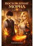 Сергей Орлов - Восхождение Морна. Том 7