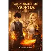Постер книги Восхождение Морна. Том 7