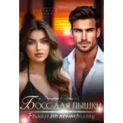 Постер книги Босс для пышки. Роман по контракту