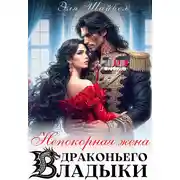Постер книги Непокорная жена драконьего владыки