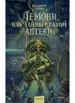 Владимир Торин - Лемони, или Тайны старой аптеки