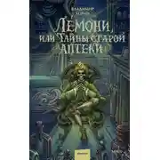 Постер книги Лемони, или Тайны старой аптеки
