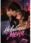 Анна Морок - Не выбирай меня
