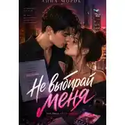 Постер книги Не выбирай меня