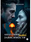 Ульян Демьянов - Анатомия моей зависимости