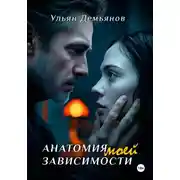 Постер книги Анатомия моей зависимости