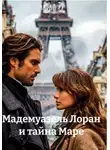 Мари О - Мадемуазель Лоран и тайна Маре
