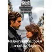 Постер книги Мадемуазель Лоран и тайна Маре